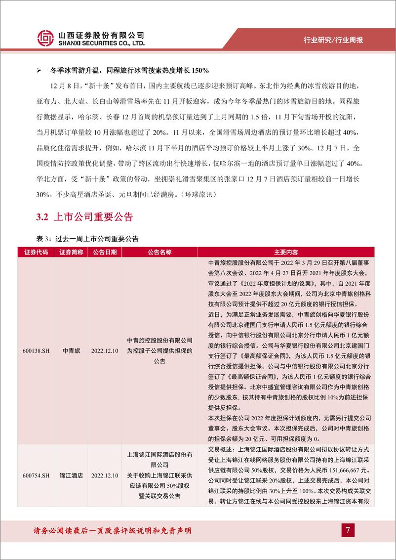 《消费者服务行业周报：新十条政策继续优化疫情防控，旅游市场复苏信号强烈》 - 第7页预览图