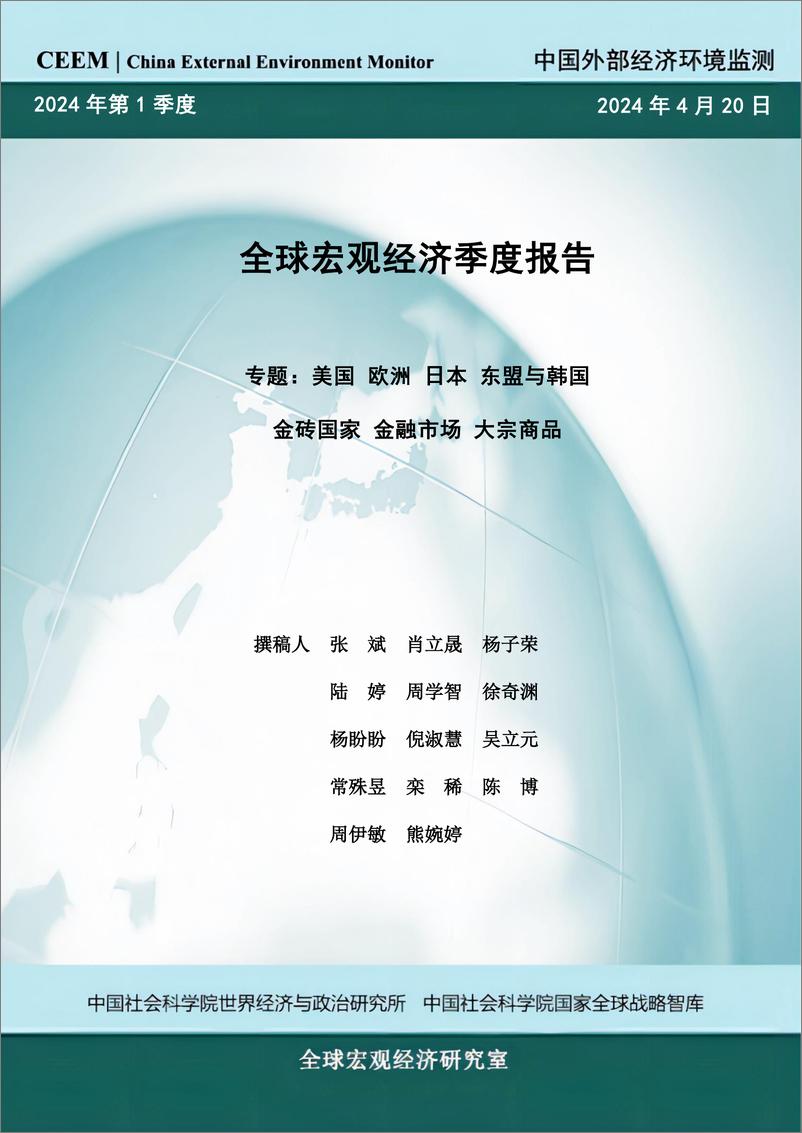 《2024年第一季度全球宏观经济季度报告》 - 第1页预览图