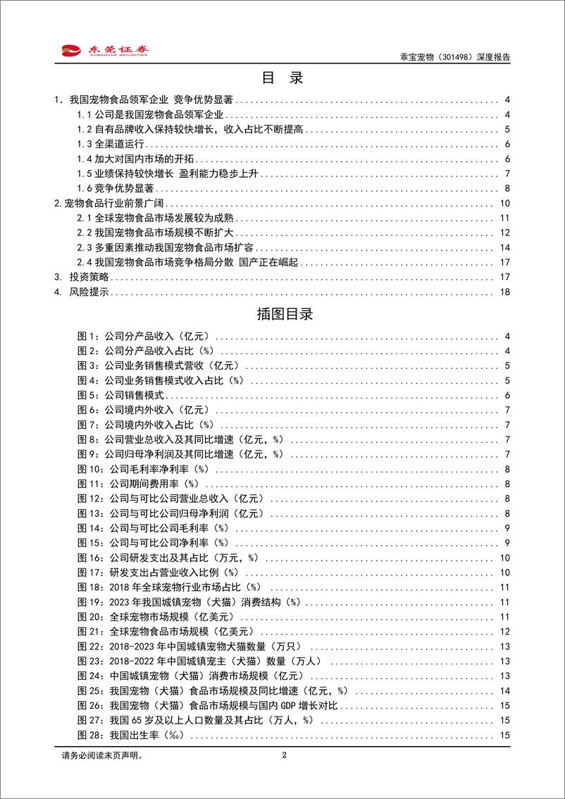 《乖宝宠物(301498)深度报告：国产宠物食品领军者-240430-东莞证券-20页》 - 第2页预览图