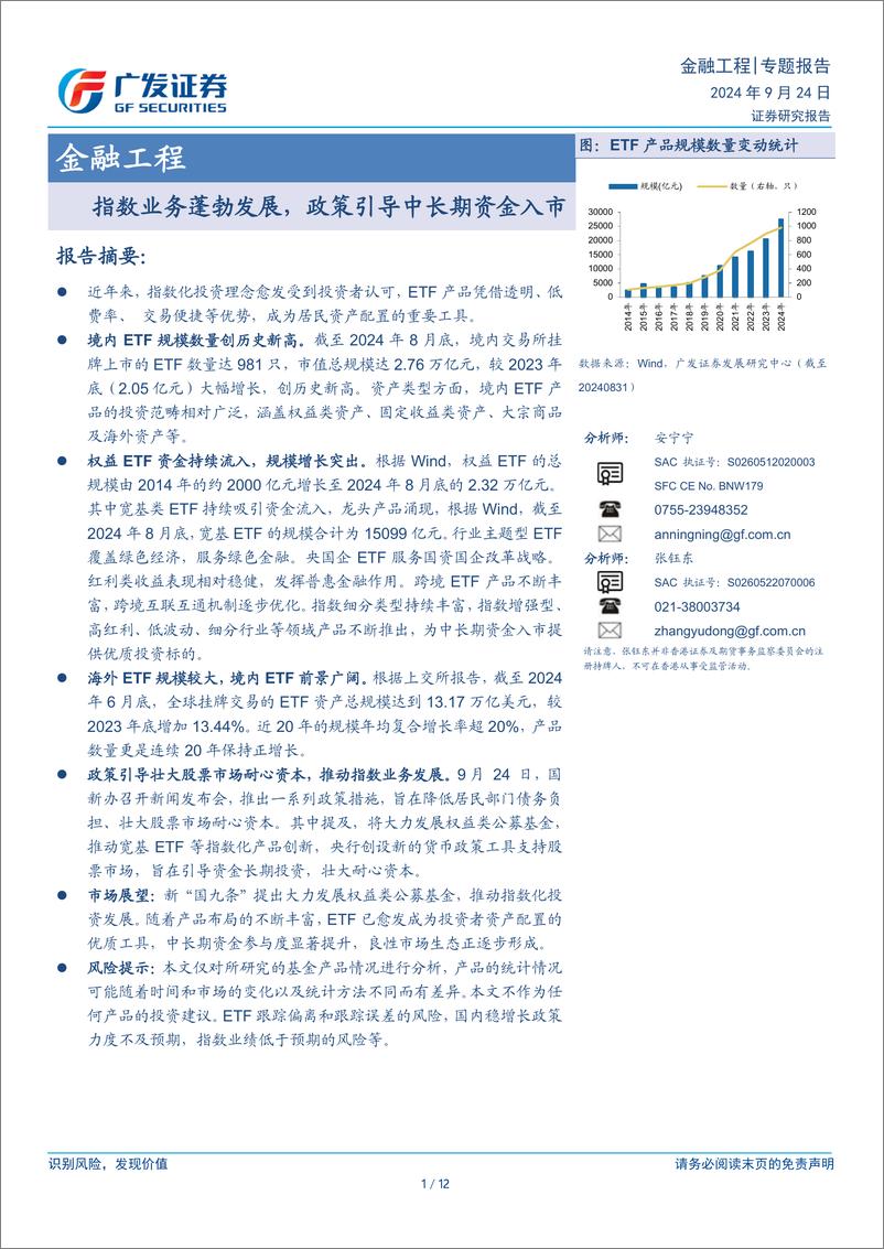 《金融工程：指数业务蓬勃发展，政策引导中长期资金入市-240924-广发证券-12页》 - 第1页预览图