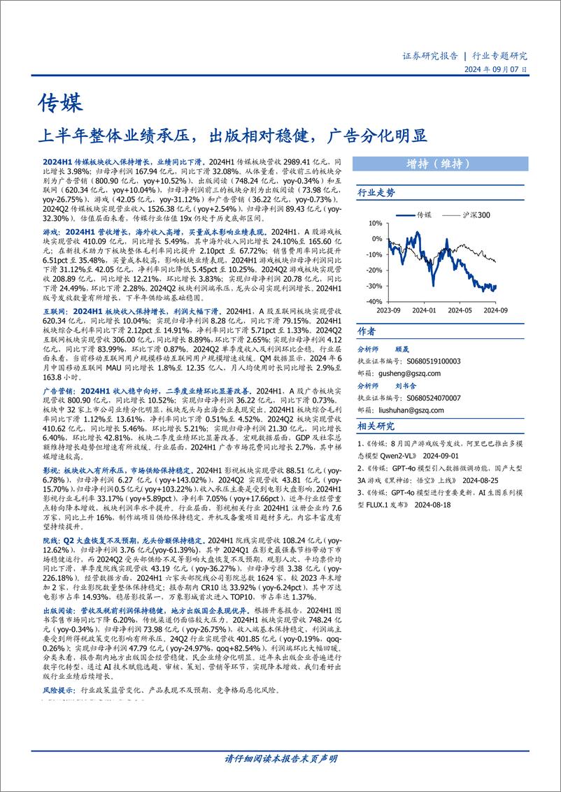 《传媒行业专题研究：上半年整体业绩承压，出版相对稳健，广告分化明显-240907-国盛证券-23页》 - 第1页预览图