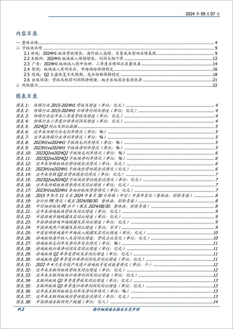 《传媒行业专题研究：上半年整体业绩承压，出版相对稳健，广告分化明显-240907-国盛证券-23页》 - 第2页预览图