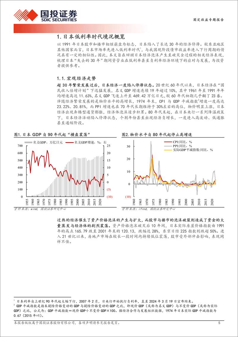 《日本低利率时期资管业表现及策略分析-240610-国投证券-26页》 - 第5页预览图