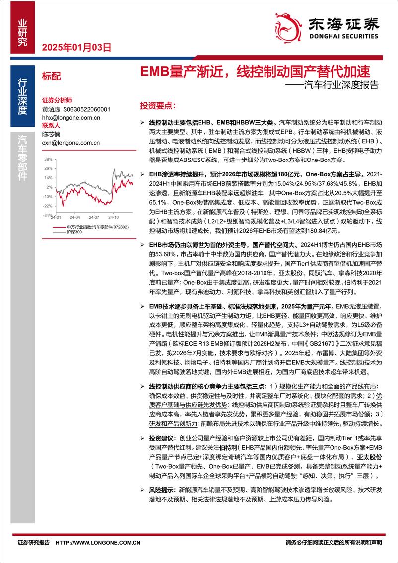 《汽车行业深度报告：EMB量产渐近，线控制动国产替代加速-250103-东海证券-36页》 - 第1页预览图