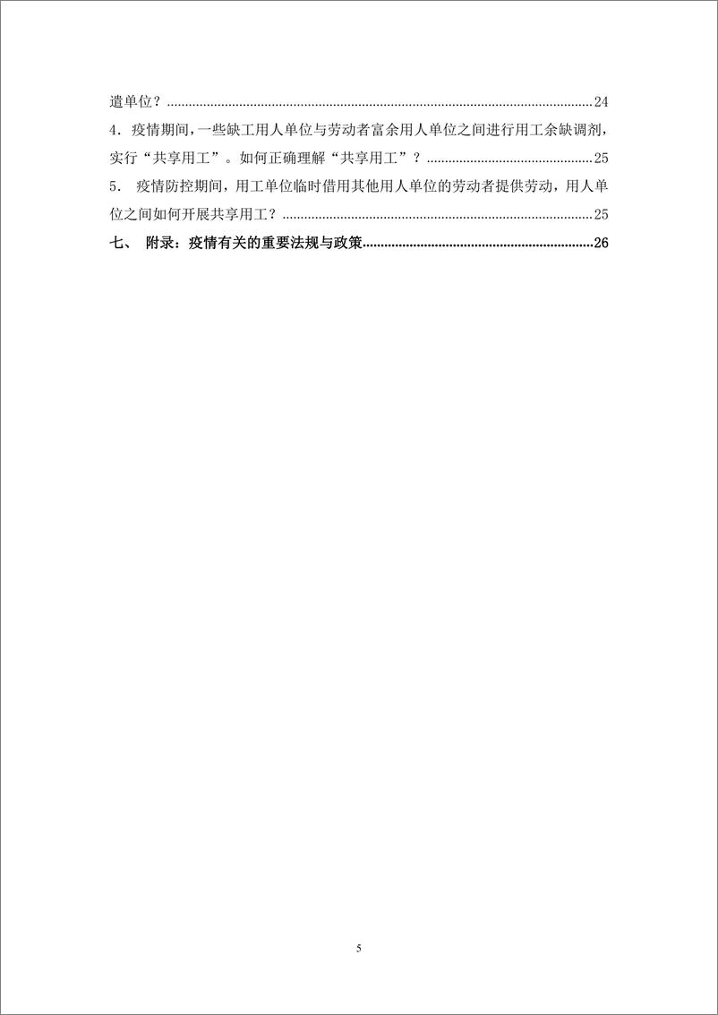 《疫情防控常态化背景下企业劳动用工指引手册-28页》 - 第8页预览图