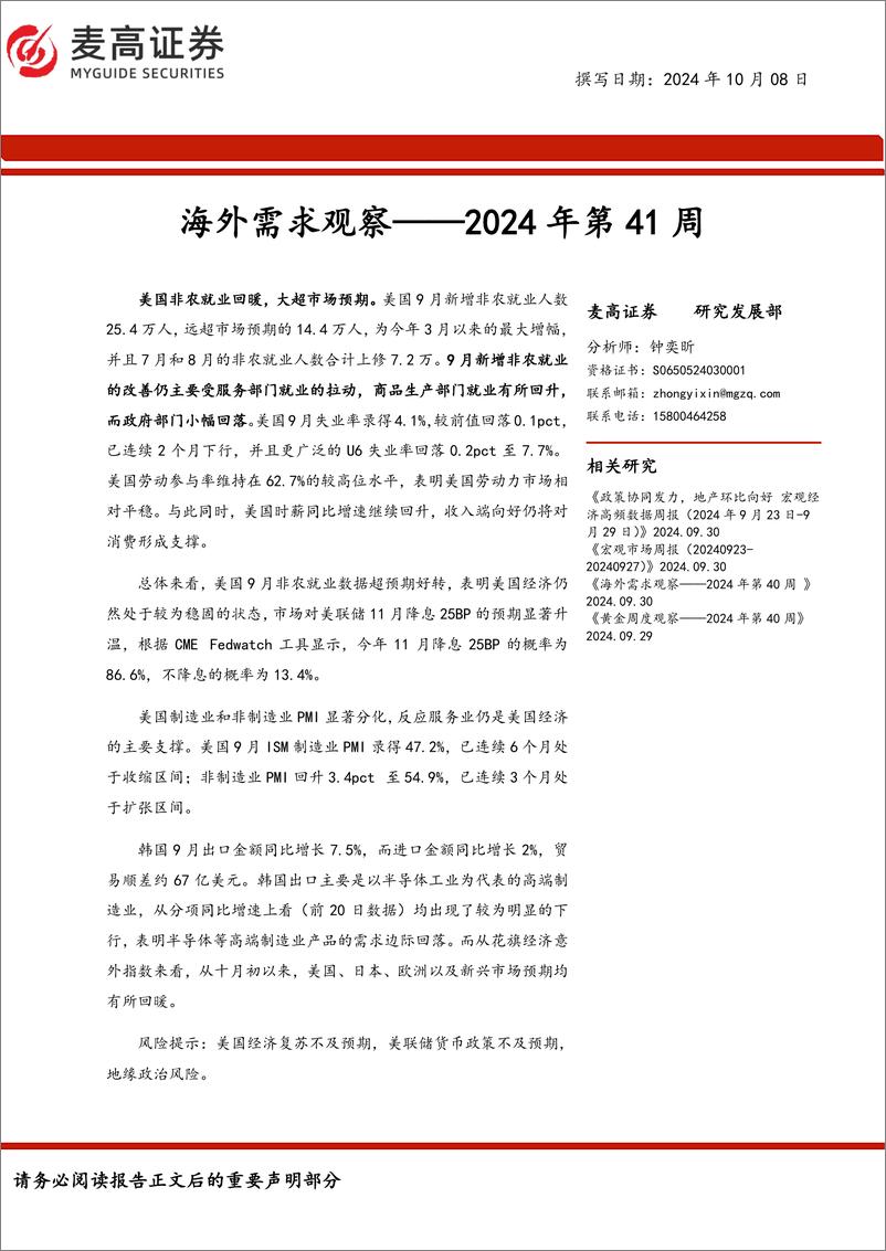 《海外需求观察：2024年第41周-241008-麦高证券-10页》 - 第1页预览图