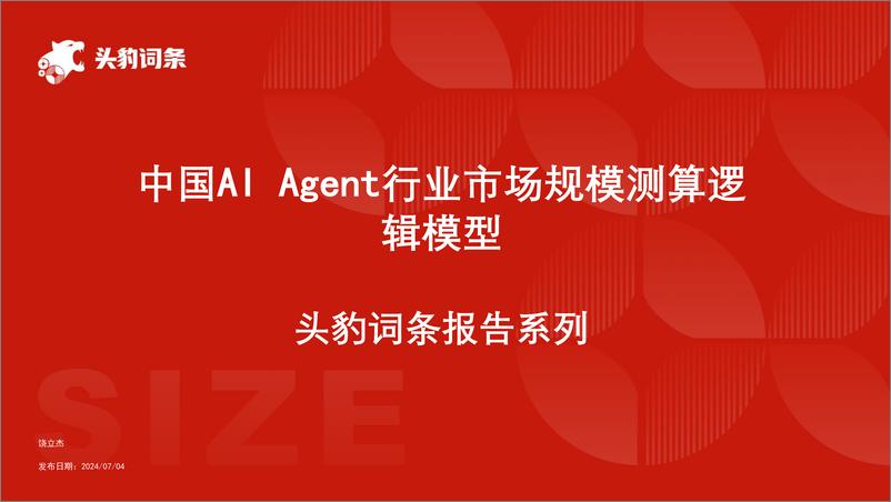 《头豹研究院-中国AI Agent行业市场规模测算逻辑模型 头豹词条报告系列》 - 第1页预览图