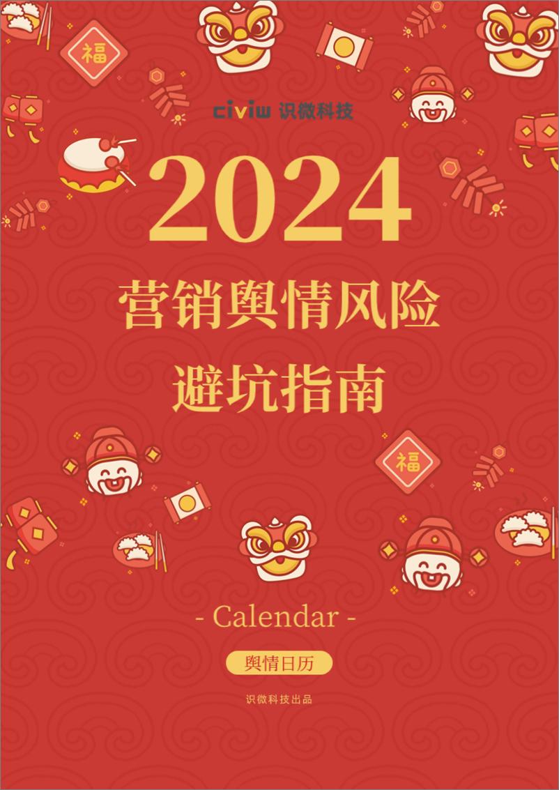 《识微科技：2024营销舆情风险避坑指南报告》 - 第1页预览图