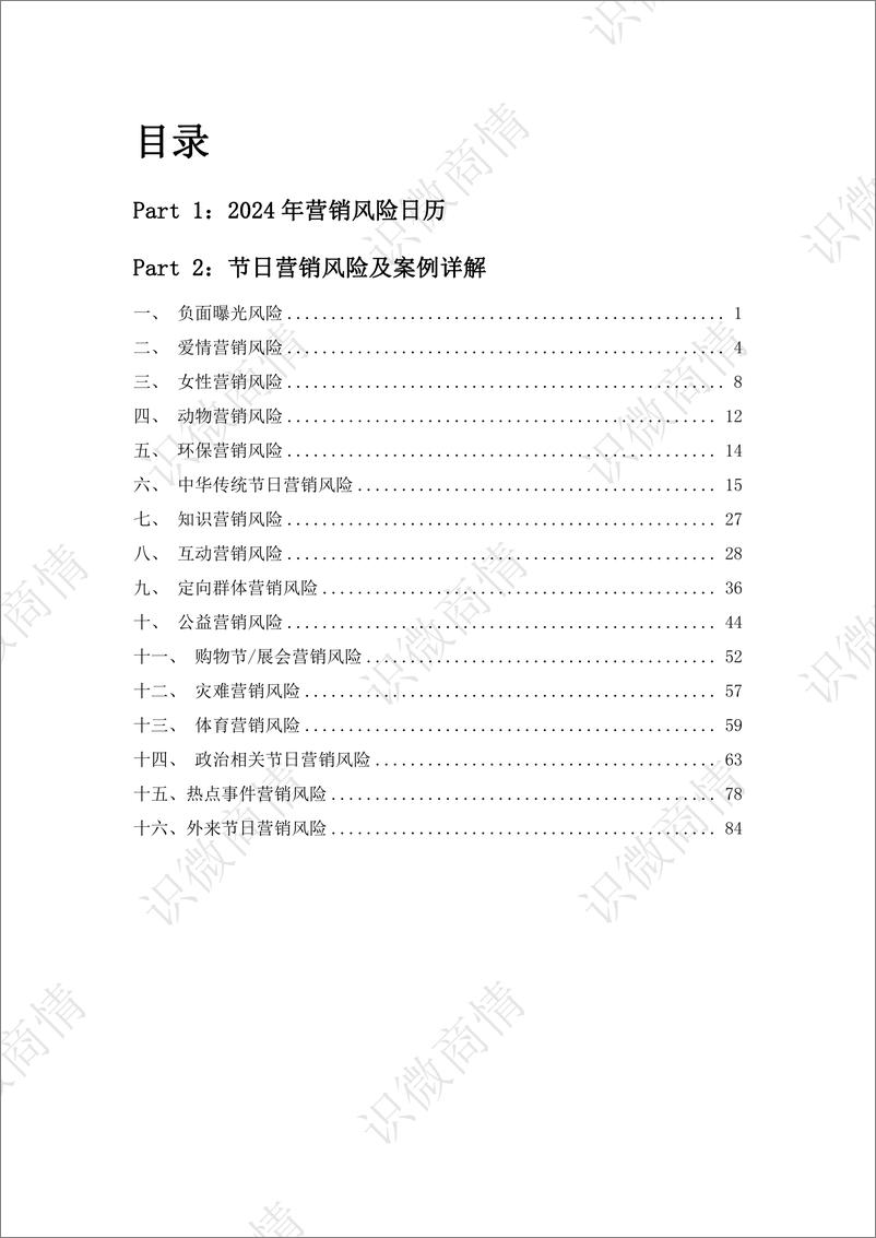 《识微科技：2024营销舆情风险避坑指南报告》 - 第3页预览图