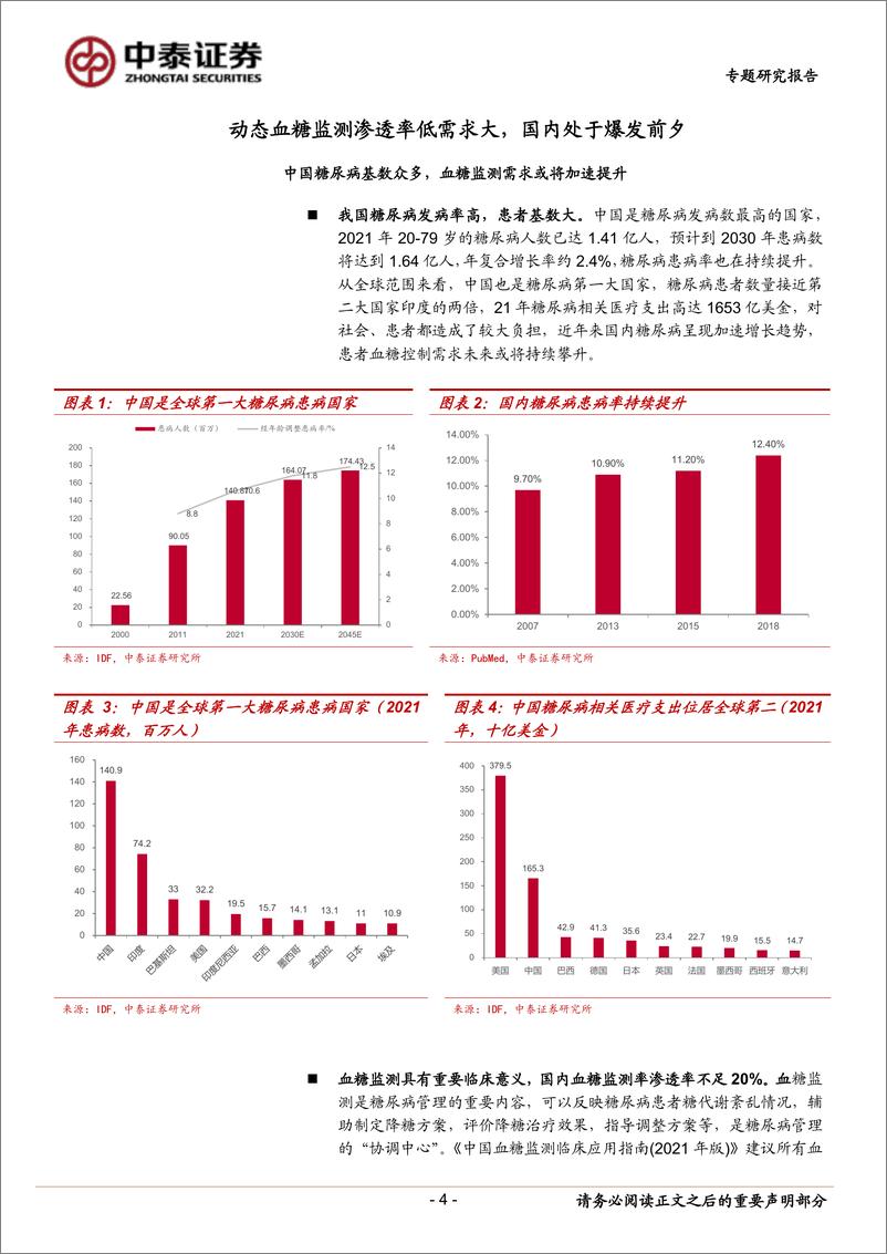 《中泰证券：医药生物专题研究报告：技术工艺趋近成熟，国产CGM有望迎来爆发》 - 第4页预览图