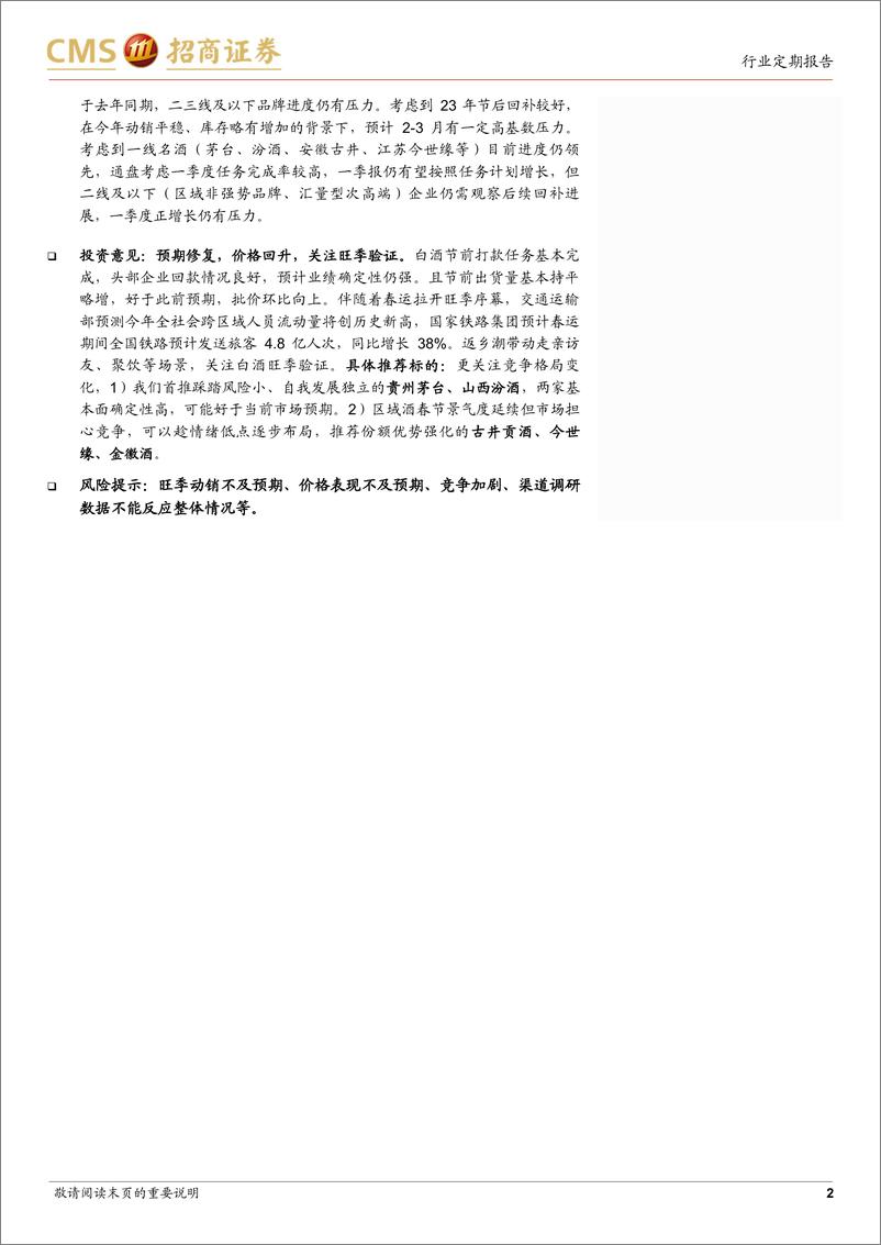 《白酒春节跟踪反馈：头部集中分化延续，价格触底回升》 - 第2页预览图