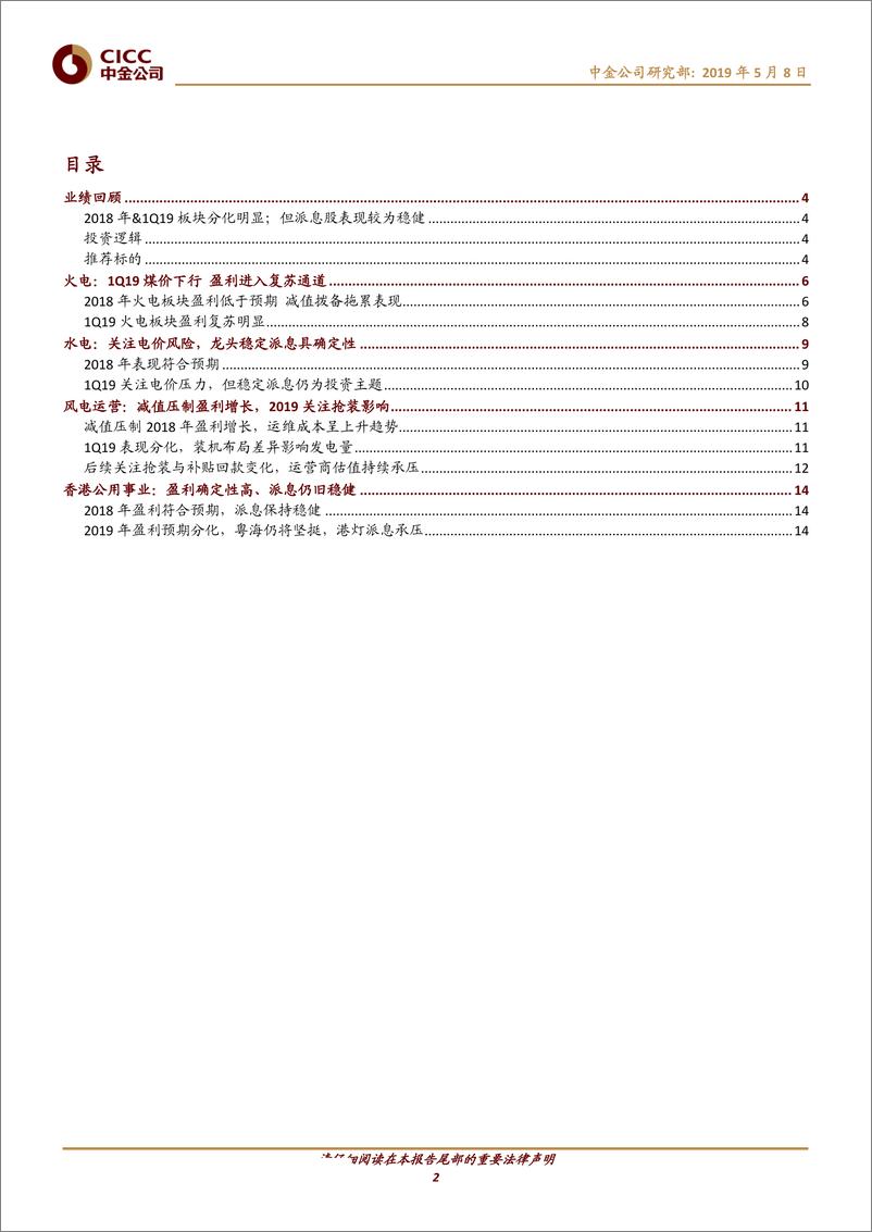 《公用事业行业FY18及1Q19业绩回顾：火电进入复苏通道，派息股总体表现稳健-20190508-中金公司-17页》 - 第3页预览图