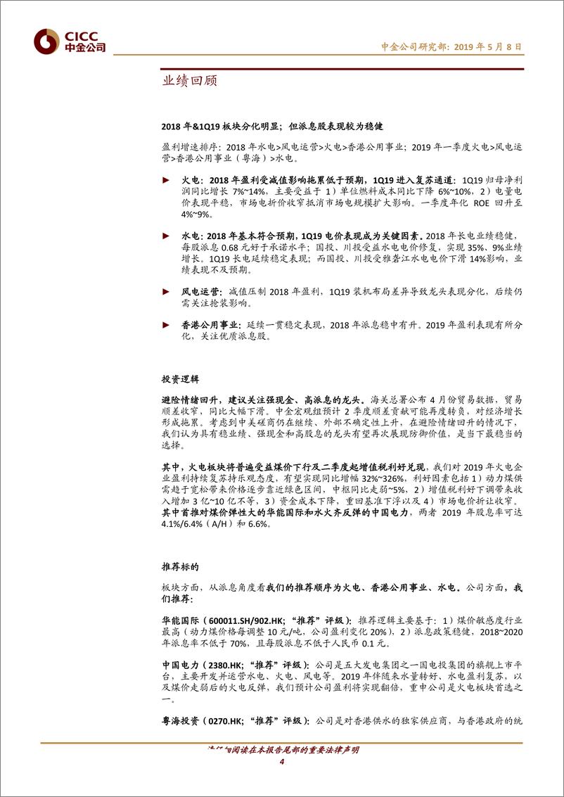 《公用事业行业FY18及1Q19业绩回顾：火电进入复苏通道，派息股总体表现稳健-20190508-中金公司-17页》 - 第5页预览图