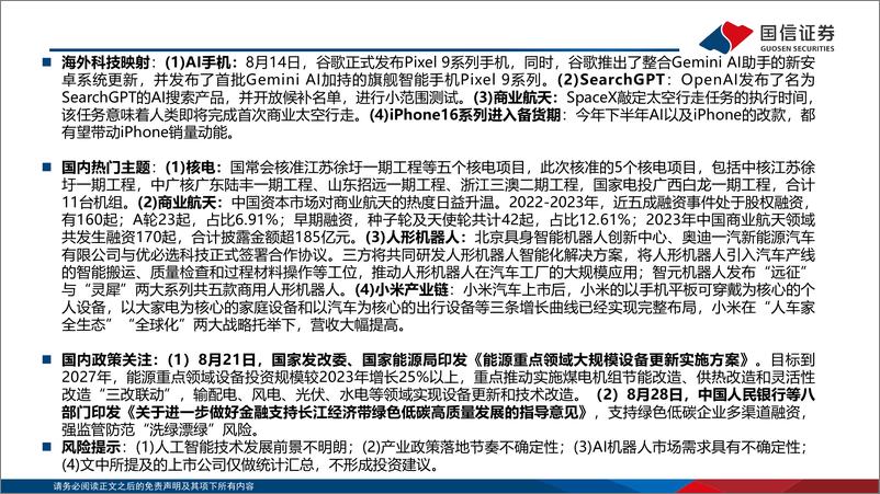 《主题投资月度观察：AI智能终端商用落地、商业航天步入发展快车道-240902-国信证券-23页》 - 第2页预览图