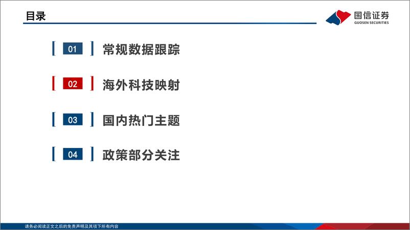 《主题投资月度观察：AI智能终端商用落地、商业航天步入发展快车道-240902-国信证券-23页》 - 第7页预览图