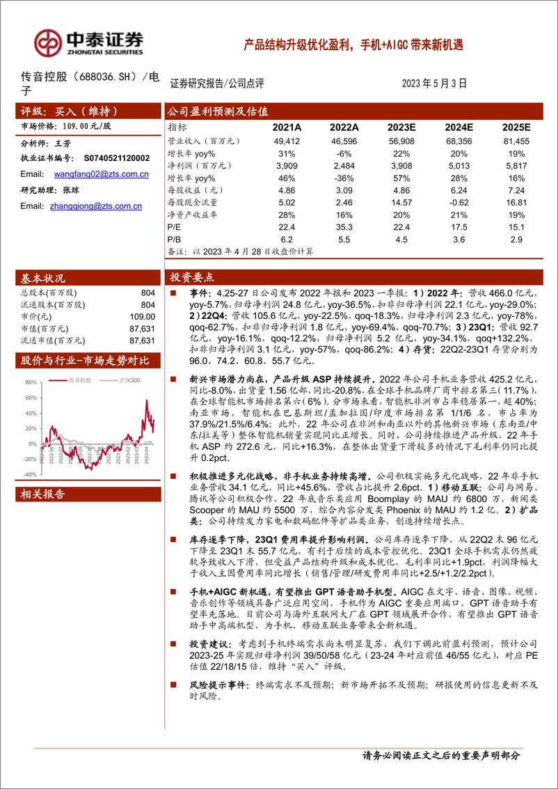 《20230503-中泰证券-传音控股-688036-产品结构升级优化盈利，手机＋AIGC带来新机遇》 - 第1页预览图