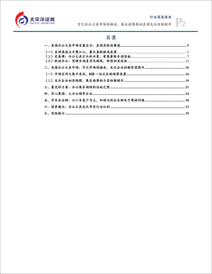 《轻工制造行业：万亿办公文具市场待掘金，集采趋势推动直销龙头份额提升-20190702-太平洋证券-37页》 - 第3页预览图