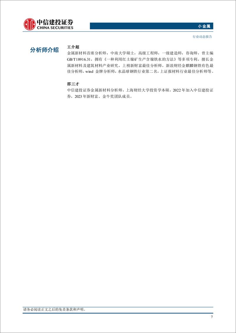 《小金属行业：钼需求旺盛，继续看好钼锑价格-240908-中信建投-10页》 - 第8页预览图