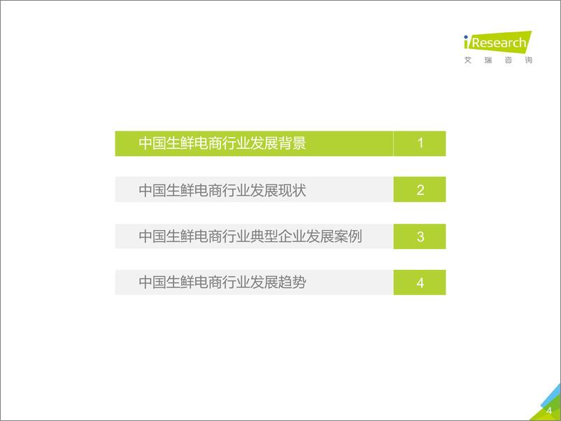 《2020年中国生鲜电商行业研究报告》 - 第4页预览图