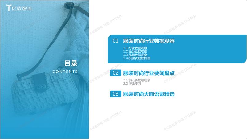 《亿欧智库-新消费行业月度观察报告-服装时尚篇-2023年1月-32页》 - 第4页预览图