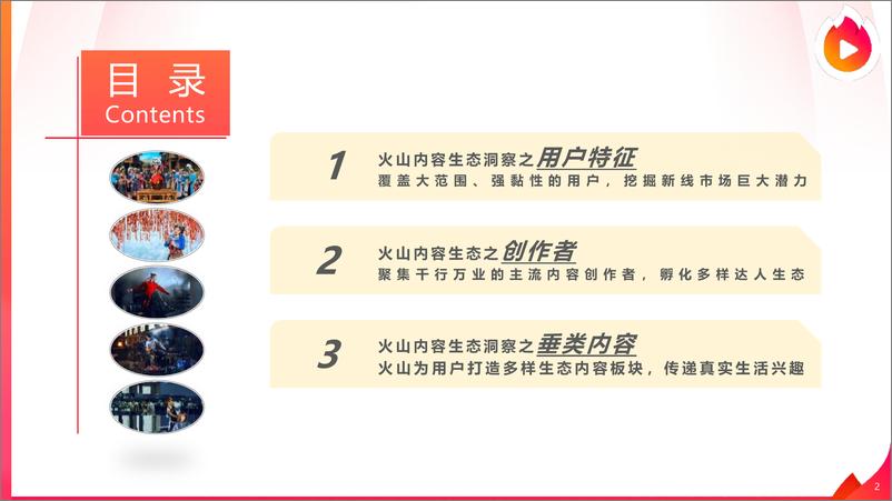 《2019火山小视频内容生态报告》 - 第2页预览图