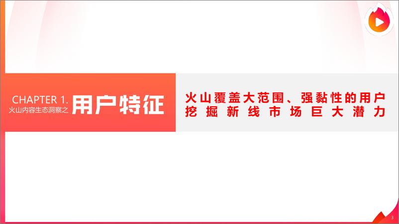 《2019火山小视频内容生态报告》 - 第3页预览图