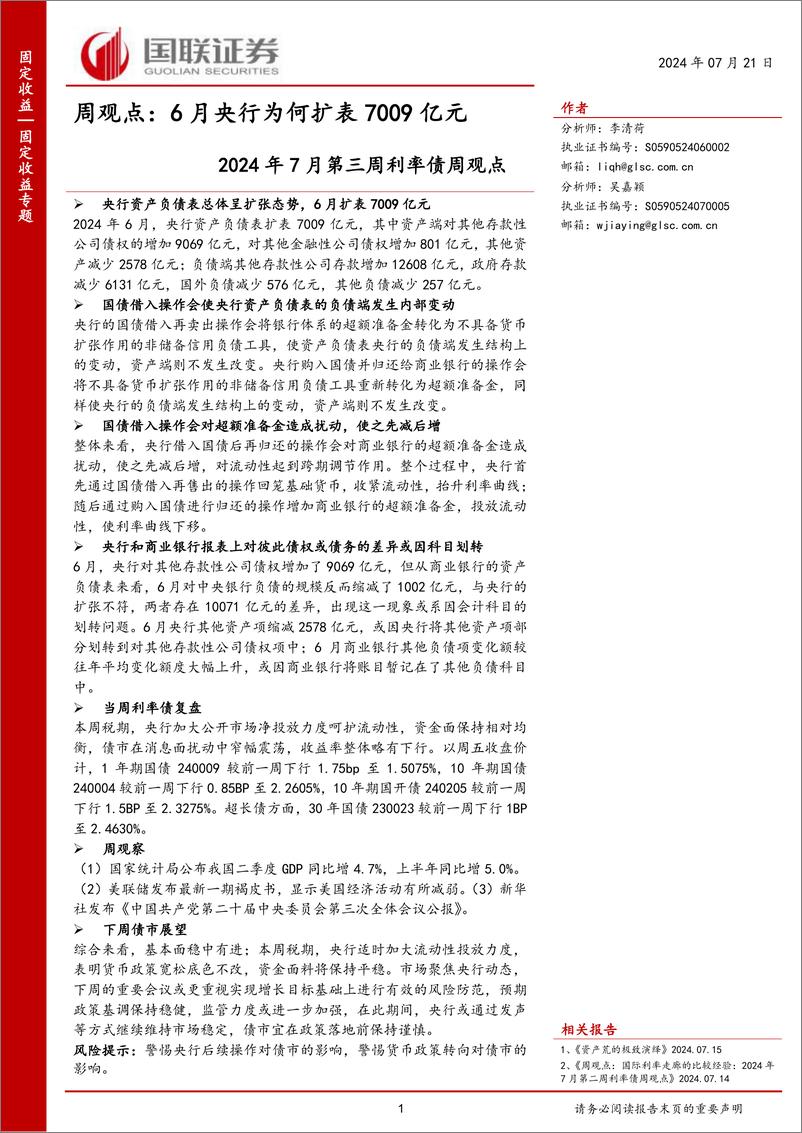 《2024年7月利率债观点：6月央行为何扩表7009亿元-240721-国联证券-19页》 - 第1页预览图