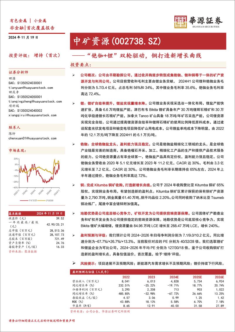 《中矿资源(002738)“铯铷%2b锂”双轮驱动，铜打造新增长曲线-241119-华源证券-17页》 - 第1页预览图