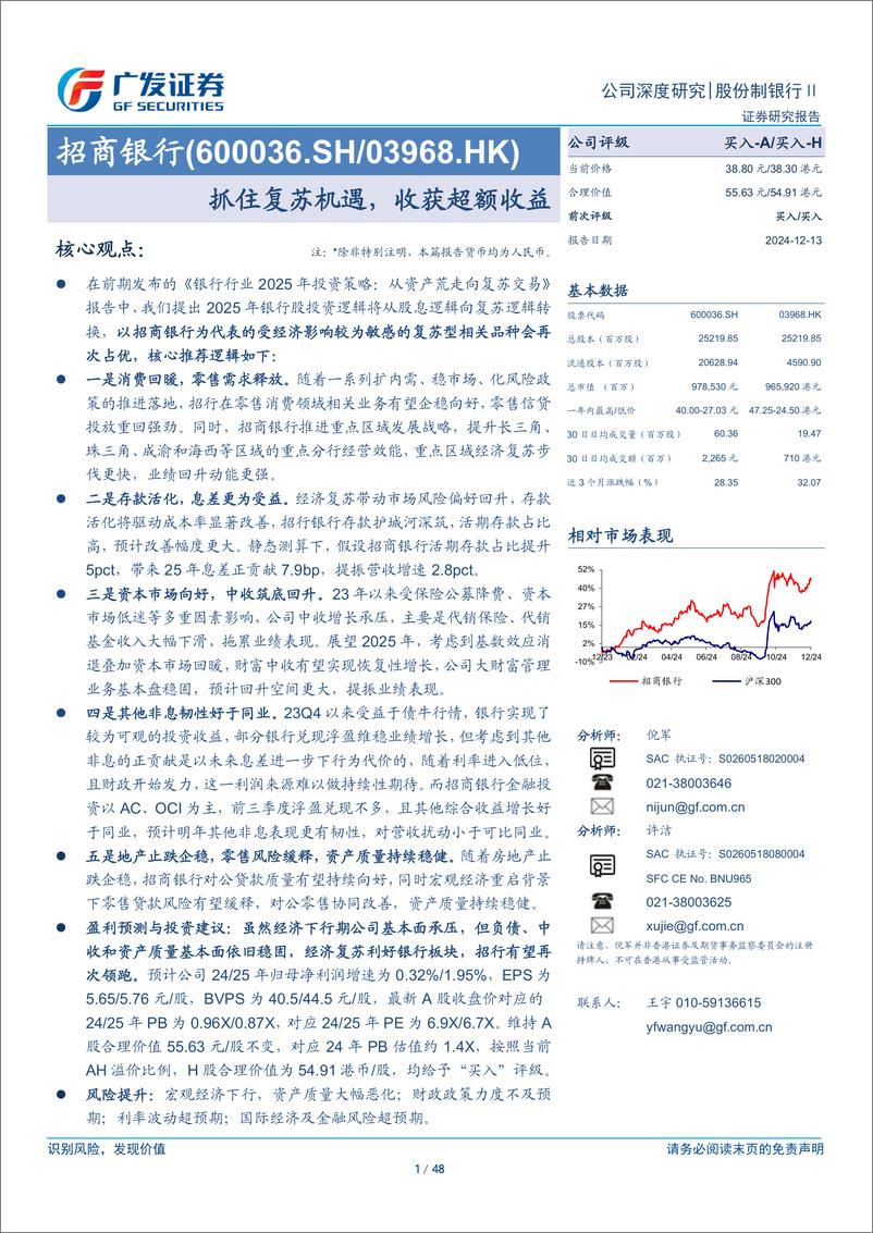 《招商银行(600036)抓住复苏机遇，收获超额收益-241213-广发证券-48页》 - 第1页预览图