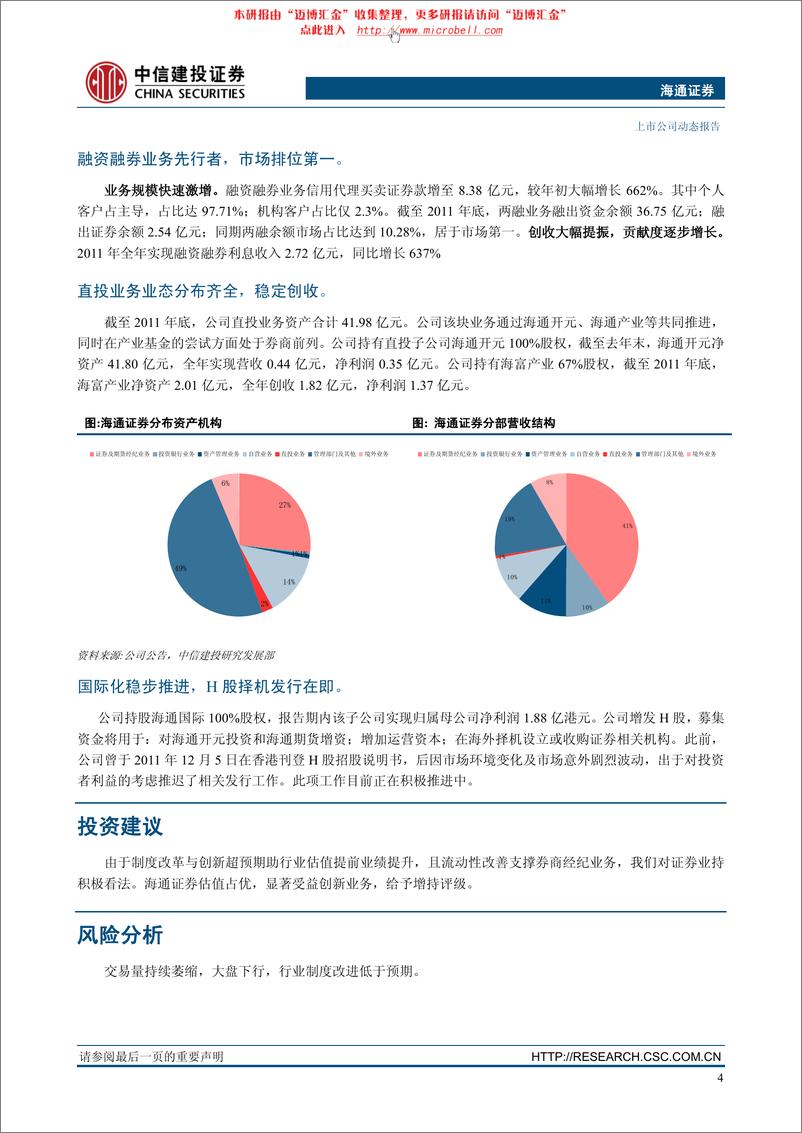 《海通证券（中信建投）-年报点评- 均衡发展，志在长远-120316》 - 第5页预览图