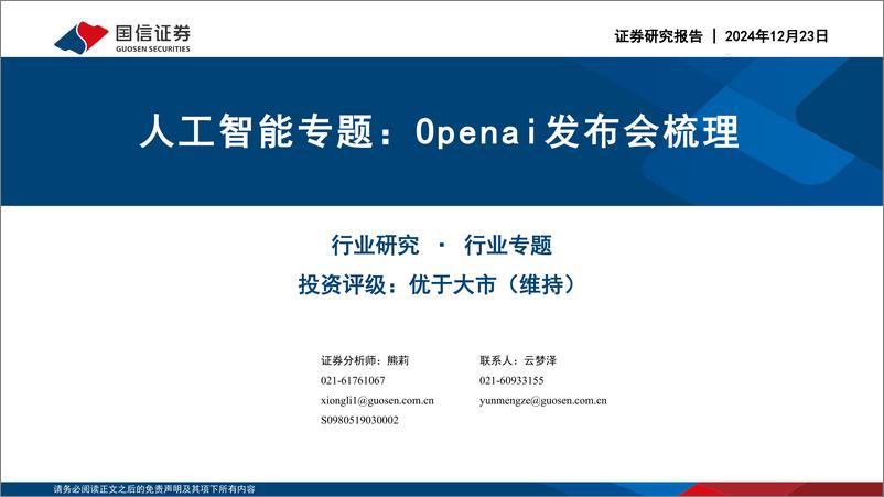 《人工智能行业专题：Openai发布会梳理-241223-国信证券-35页》 - 第1页预览图