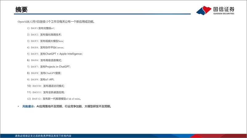 《人工智能行业专题：Openai发布会梳理-241223-国信证券-35页》 - 第2页预览图