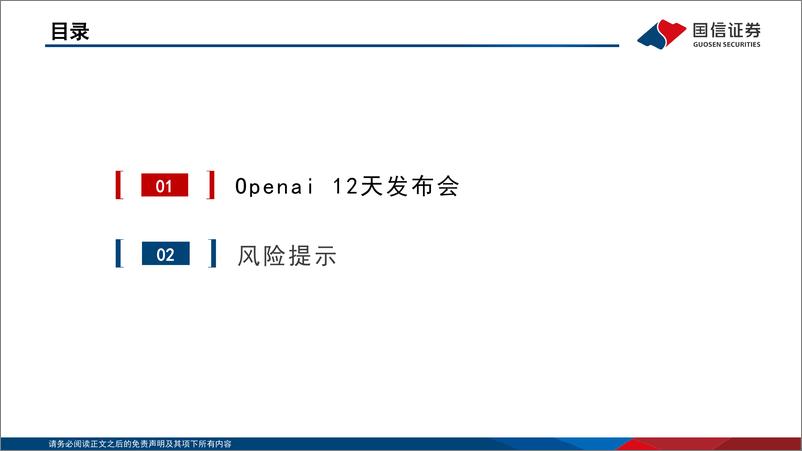 《人工智能行业专题：Openai发布会梳理-241223-国信证券-35页》 - 第3页预览图