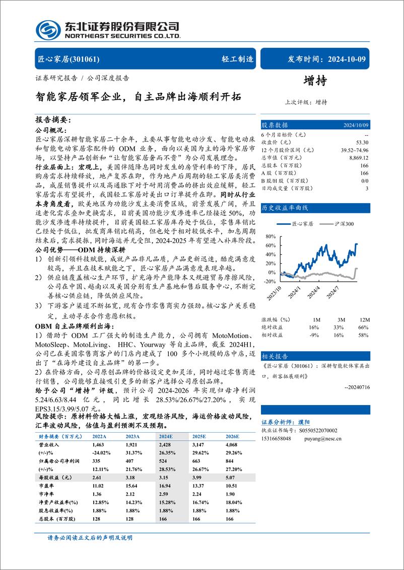 《匠心家居(301061)智能家居领军企业，自主品牌出海顺利开拓-241009-东北证券-30页》 - 第1页预览图