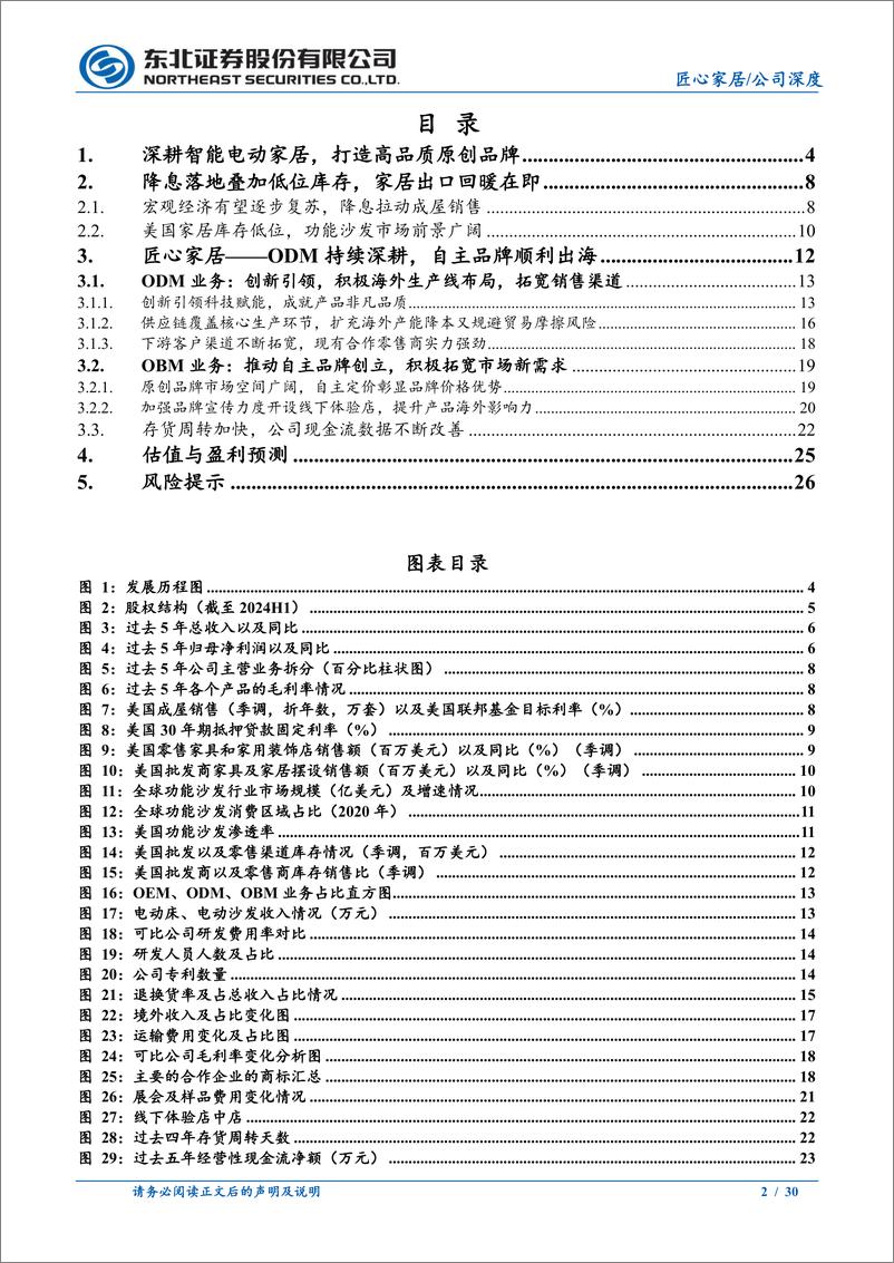 《匠心家居(301061)智能家居领军企业，自主品牌出海顺利开拓-241009-东北证券-30页》 - 第2页预览图