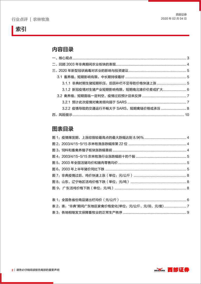 《农林牧渔行业新冠肺炎疫情事件点评：新冠疫情对农业影响有限，建议把握超跌后机会-20200204-西部证券-12页》 - 第3页预览图