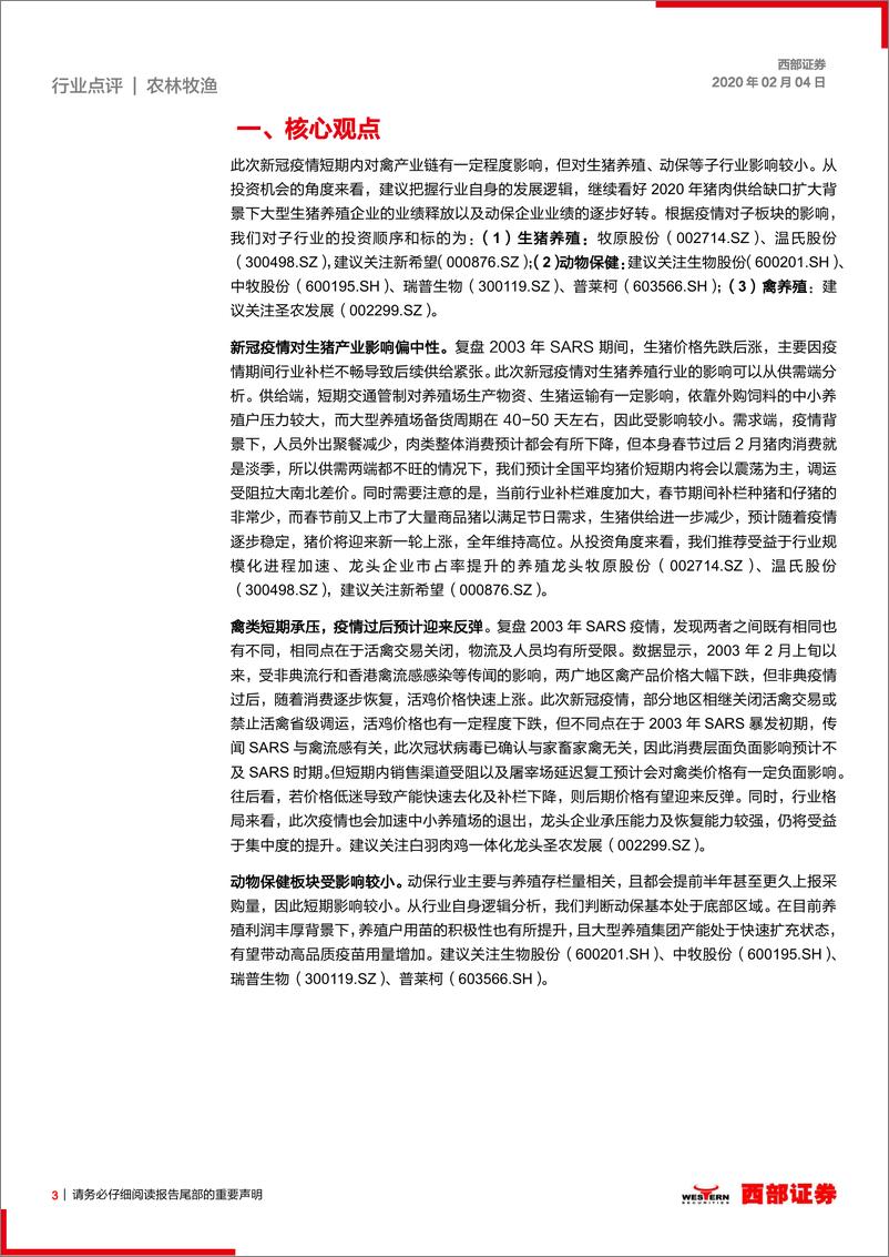 《农林牧渔行业新冠肺炎疫情事件点评：新冠疫情对农业影响有限，建议把握超跌后机会-20200204-西部证券-12页》 - 第4页预览图