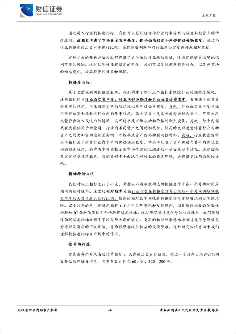 《金工专题行业轮动系列2：拥挤度的风险提示-20230530-财信证券-20页》 - 第5页预览图