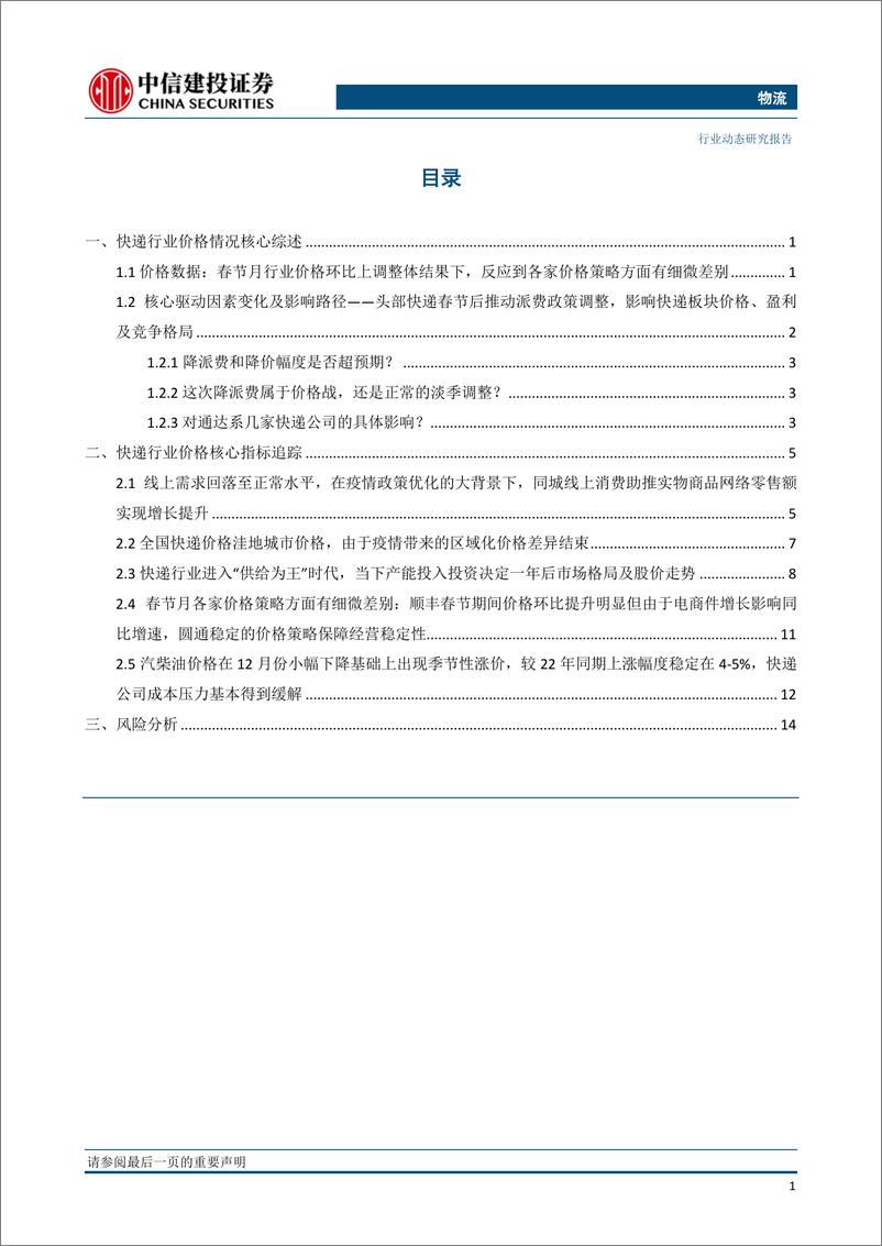 《物流行业：量价变化好于往年，顺丰春节月市占率增幅反弹，圆通价格稳定性体现-20230224-中信建投-19页》 - 第3页预览图