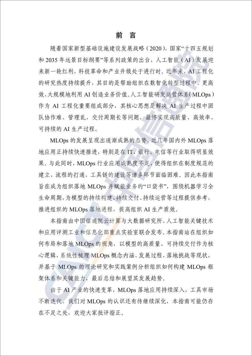 《人工智能研发运营体系（MLOps）实践指南（2023年）-2023.03-72页》 - 第4页预览图