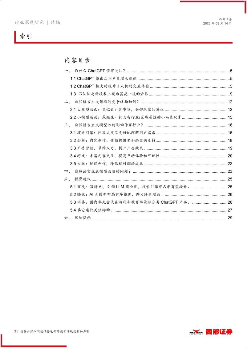 《自然语言生成行业深度报告：改变交互方式，商业化前景广阔，传媒行业受益-230314-西部证券-30页》 - 第3页预览图