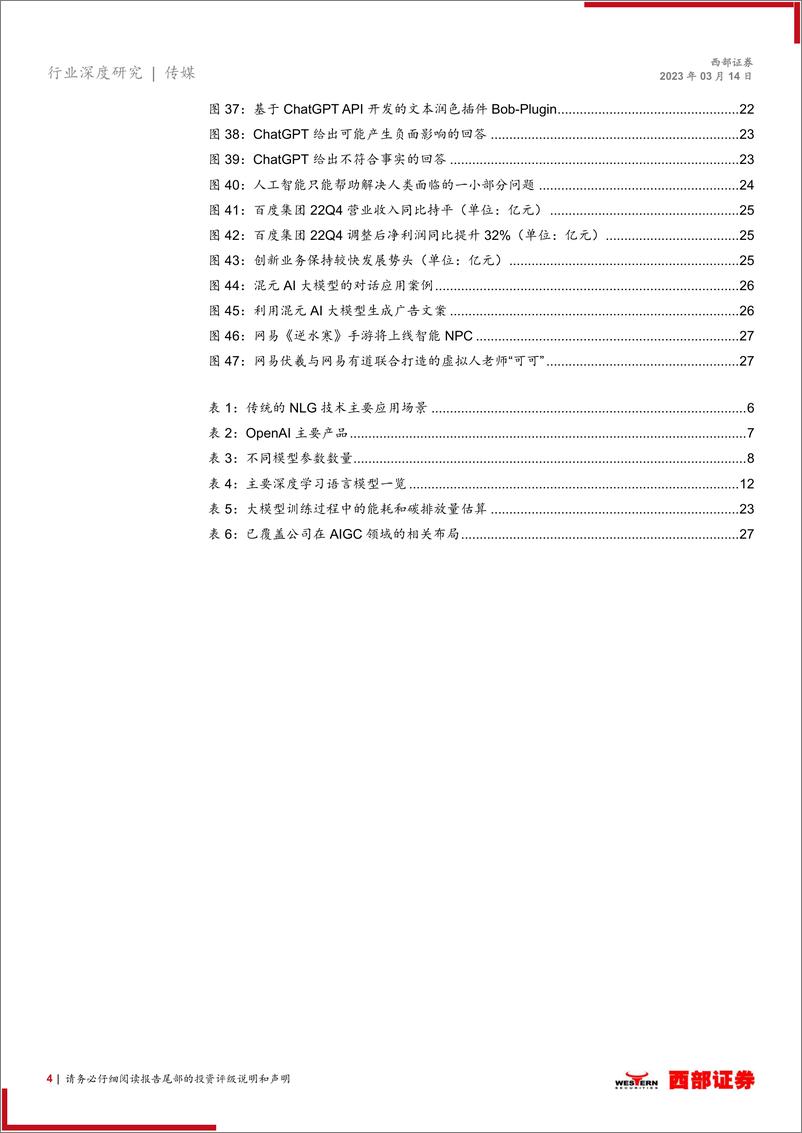 《自然语言生成行业深度报告：改变交互方式，商业化前景广阔，传媒行业受益-230314-西部证券-30页》 - 第5页预览图