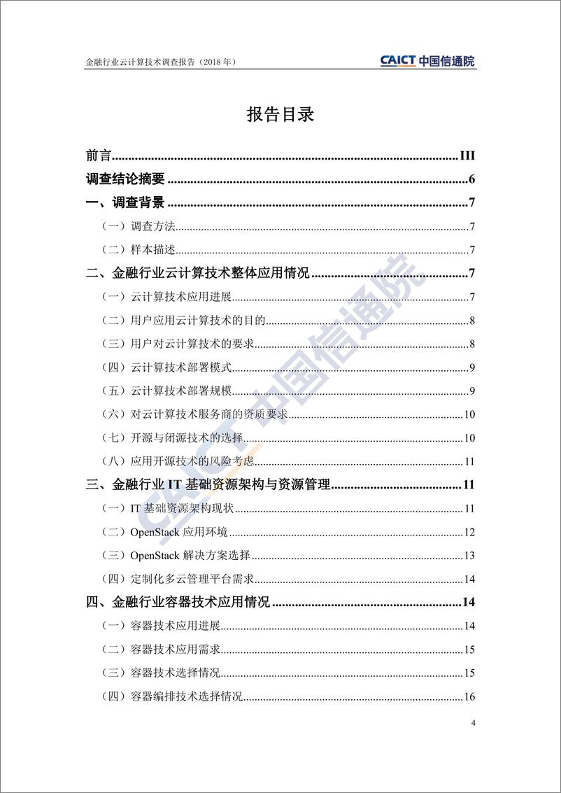 《金融行业云计算技术调查报告》 - 第4页预览图