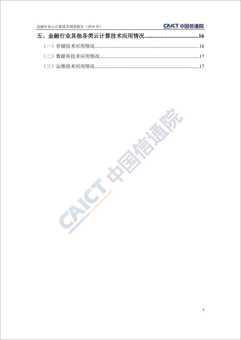 《金融行业云计算技术调查报告》 - 第5页预览图