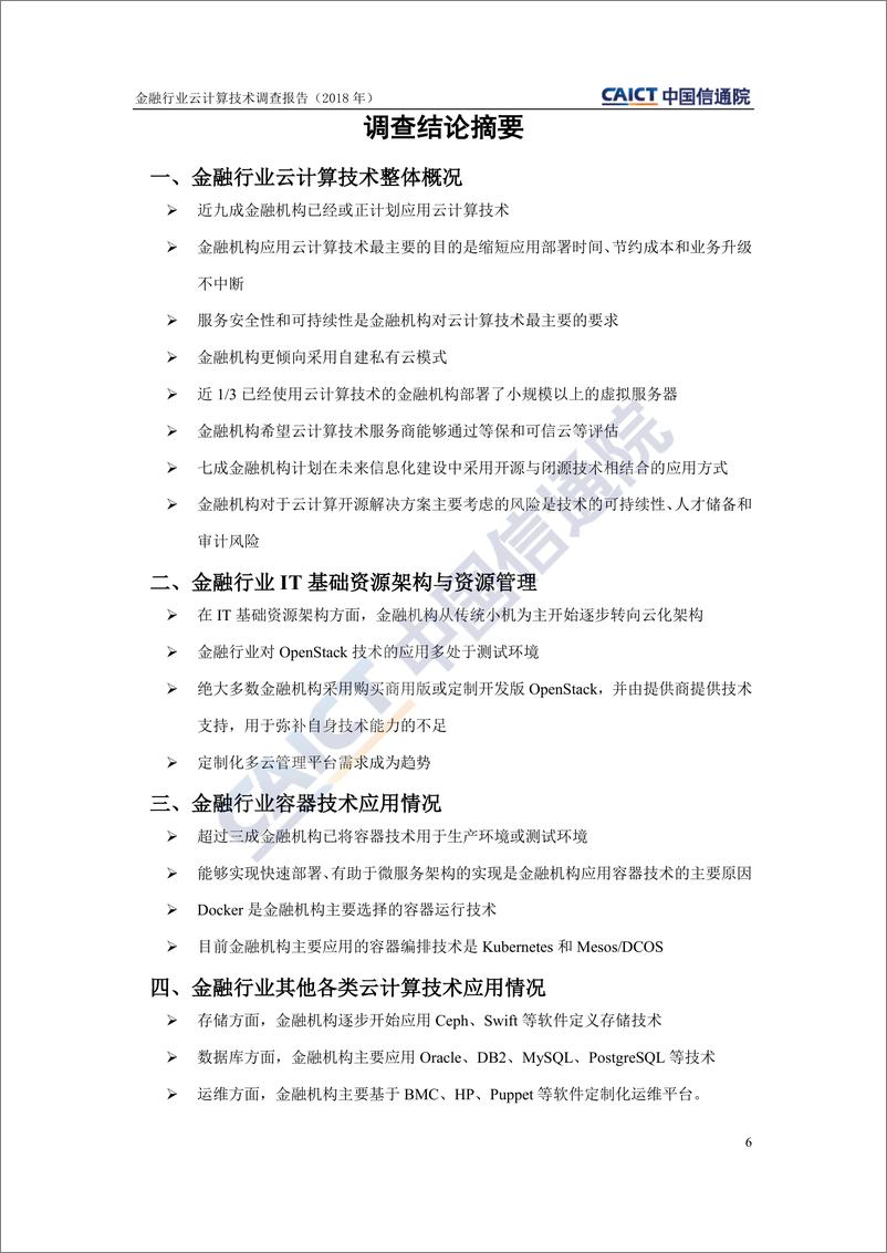 《金融行业云计算技术调查报告》 - 第6页预览图