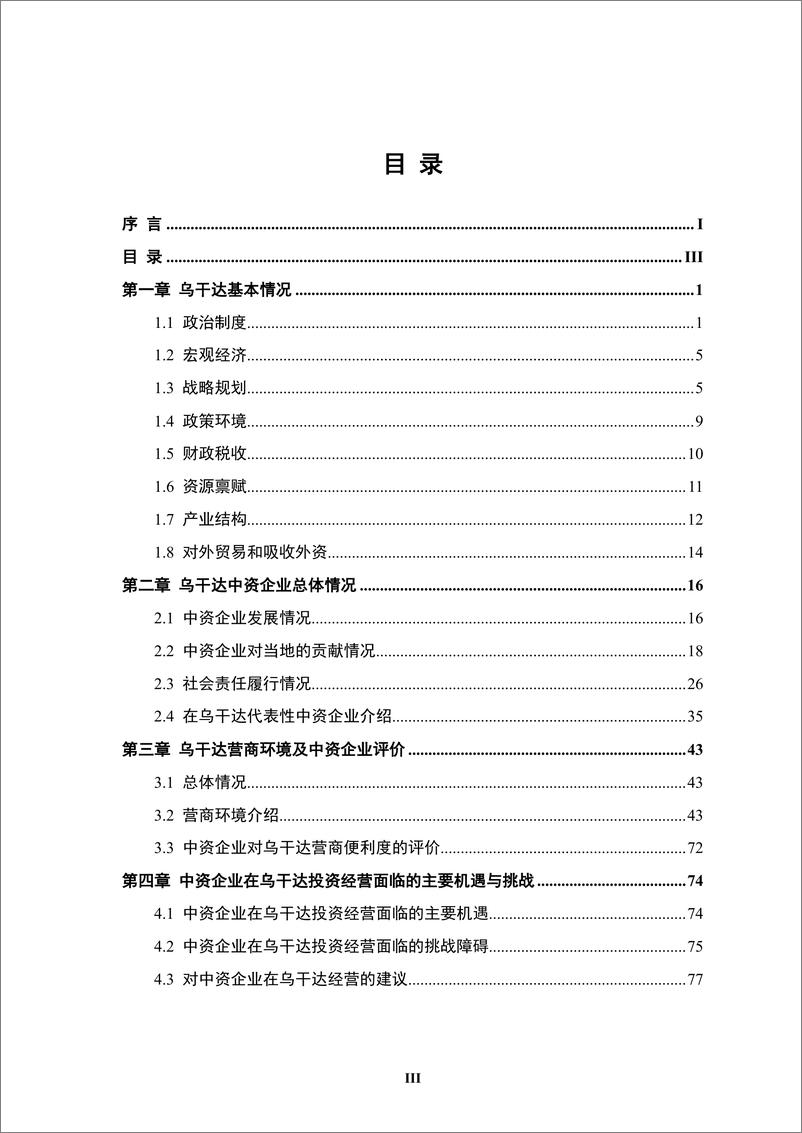 《【全本】中资企业在乌干达发展报告（2023-2024）-107页》 - 第6页预览图