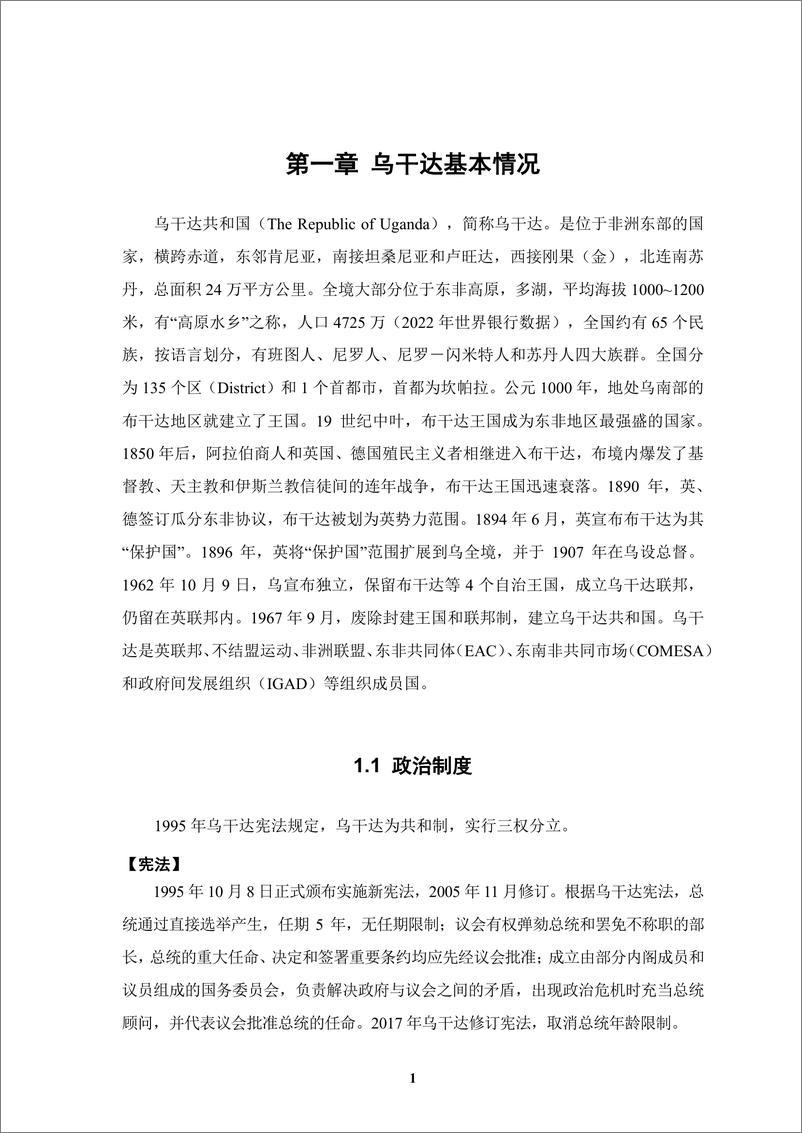 《【全本】中资企业在乌干达发展报告（2023-2024）-107页》 - 第8页预览图