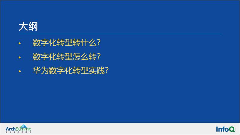 《【3月3日登载】华为实施数字化转型方法论》 - 第2页预览图