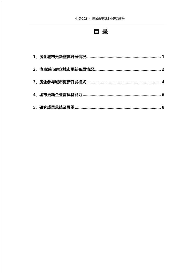 《2021中国城市更新企业研究报告》 - 第2页预览图