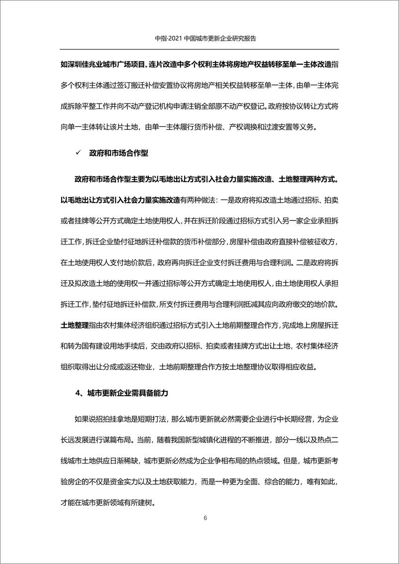 《2021中国城市更新企业研究报告》 - 第8页预览图